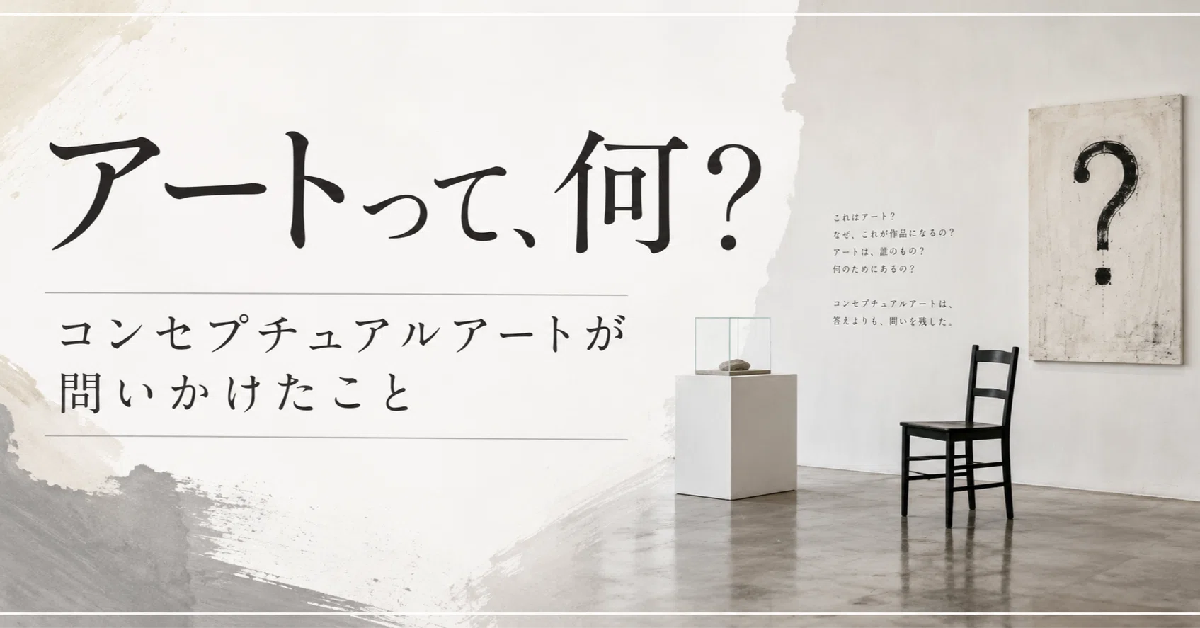 アートって、何？ コンセプチュアルアートが問いかけたこと｜Masaki Hagino