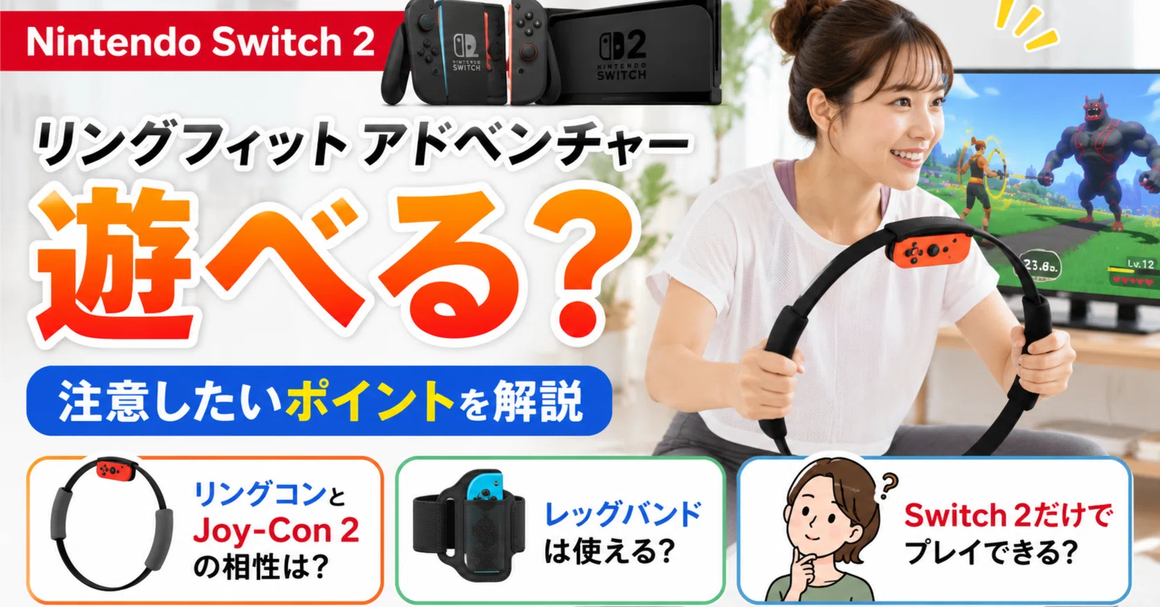 Switch 2だけでリングフィットはできない？リングコンとJoy-Con 2の