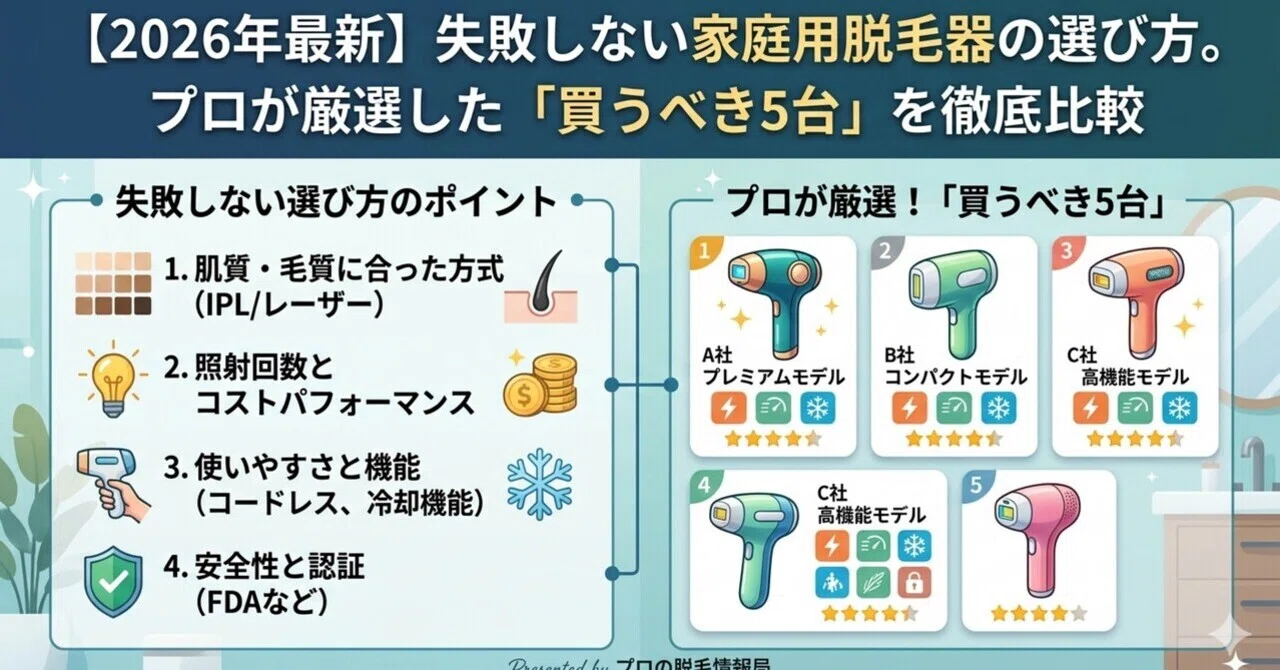 2026年最新】失敗しない家庭用脱毛器の選び方。厳選した「買うべき5台 