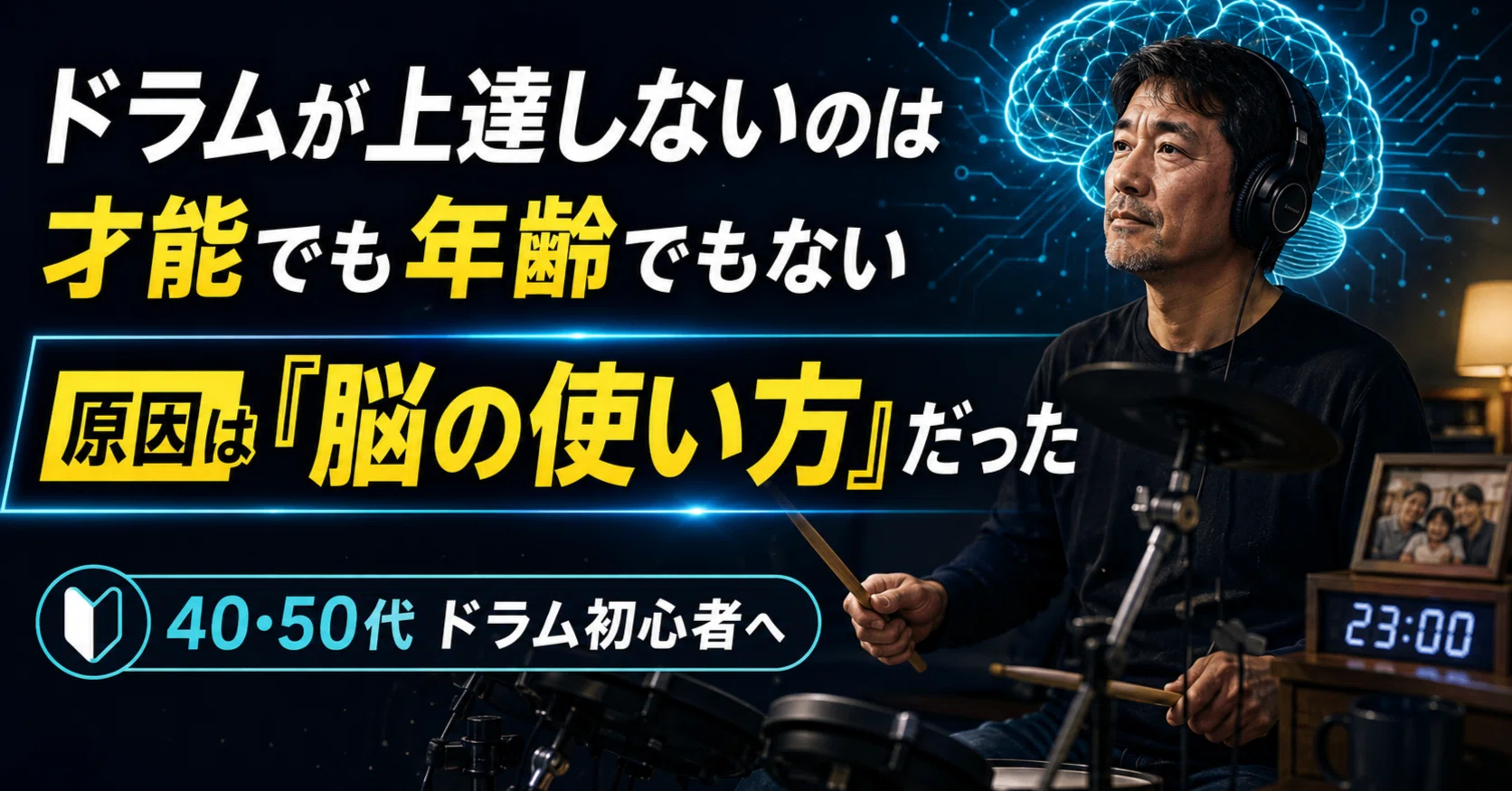 ドラムが上達しないのは、才能でも年齢でもなく「脳の使い方」だった
