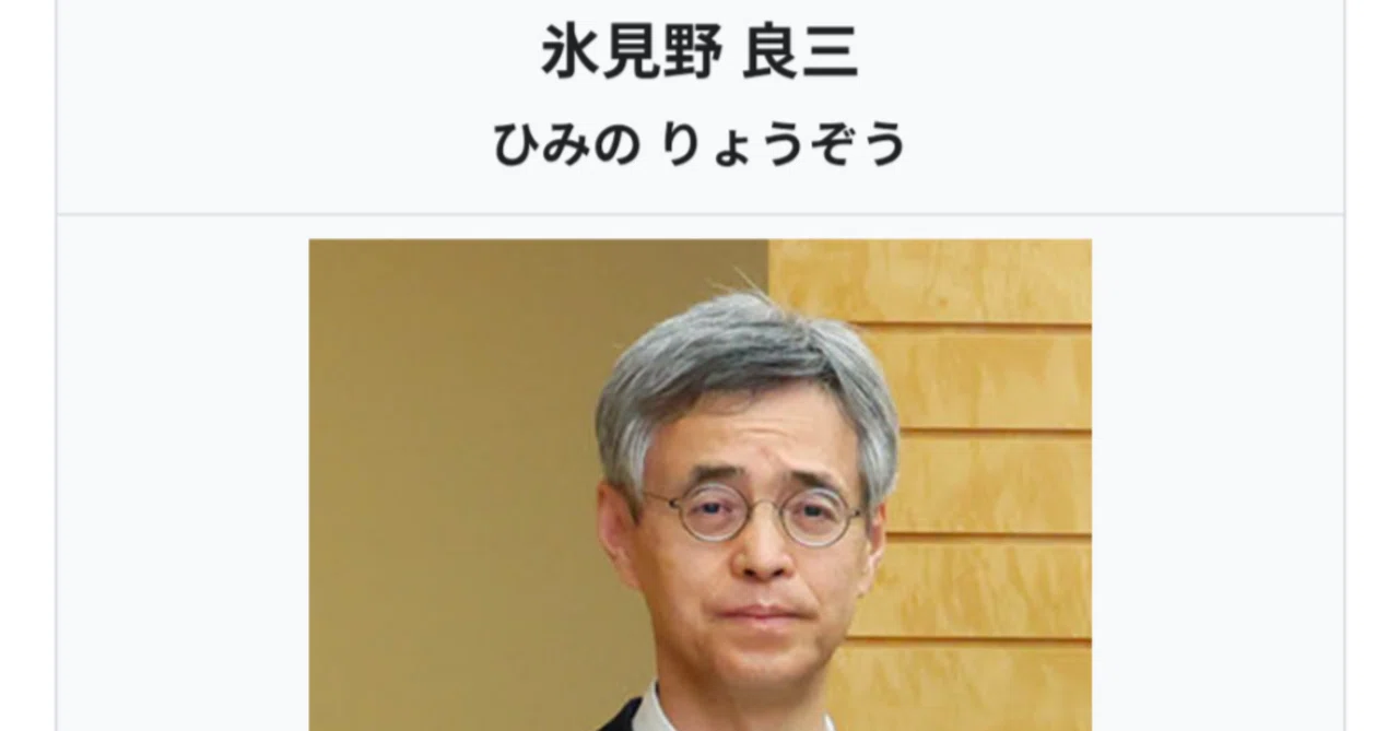 ⚠️ 氷見野良三 - Wikipedia｜KurukunTwitte 🍓