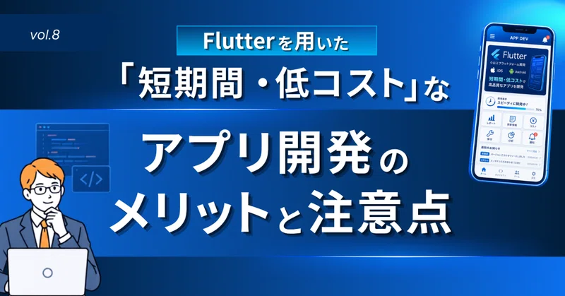 第8回：Flutterを用いた「短期間・低コスト」なアプリ開発のメリットと注意点