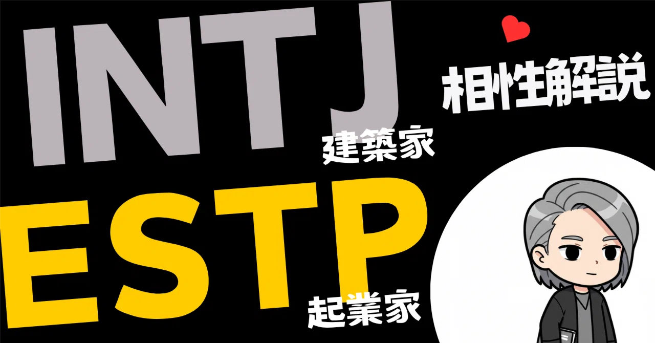 INTJ×ESTPの相性、戦略家と行動派は噛み合う？うまくいく秘訣｜レイ@INTJ建築家型