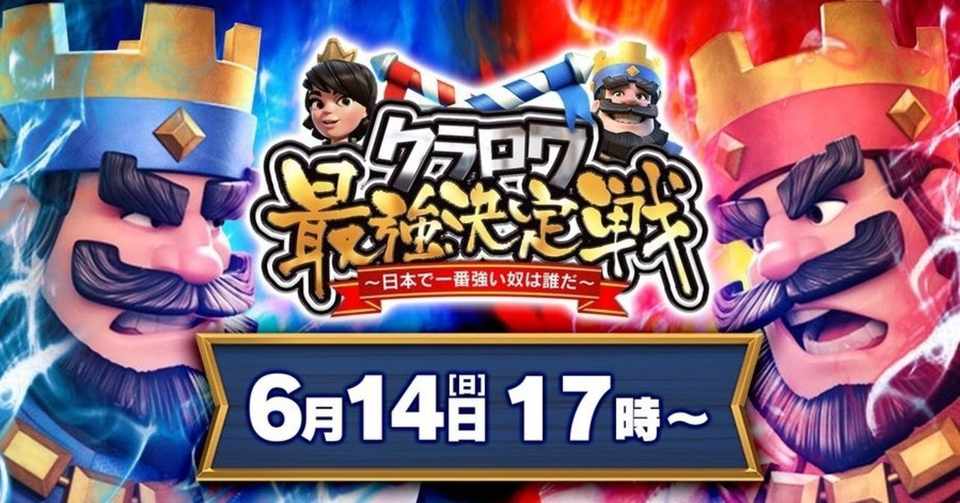 クラロワ 最強決定戦 3 予選day2の結果と 5 8人目の決勝t進出者 Kabutom クラロワリーグ Note
