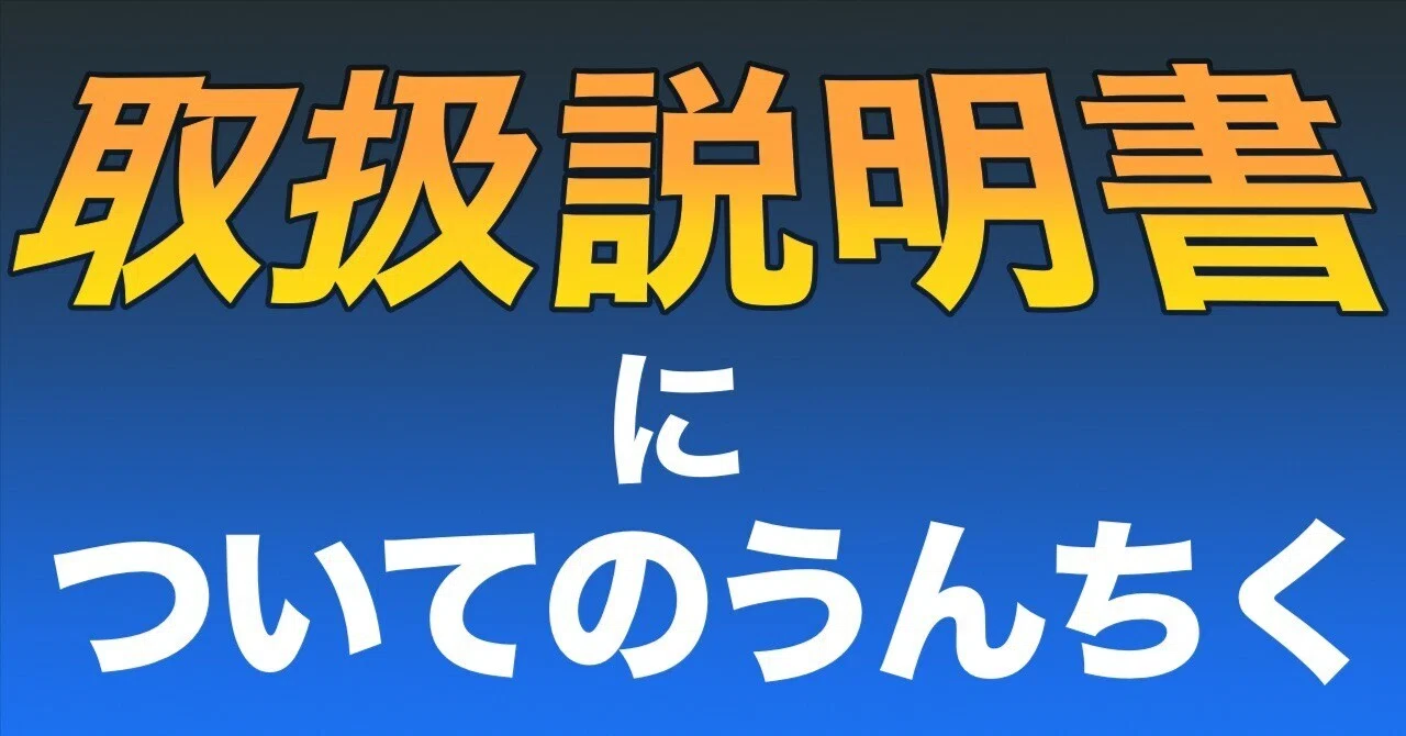 取扱説明書についてのうんちく｜牧村 紗也禾