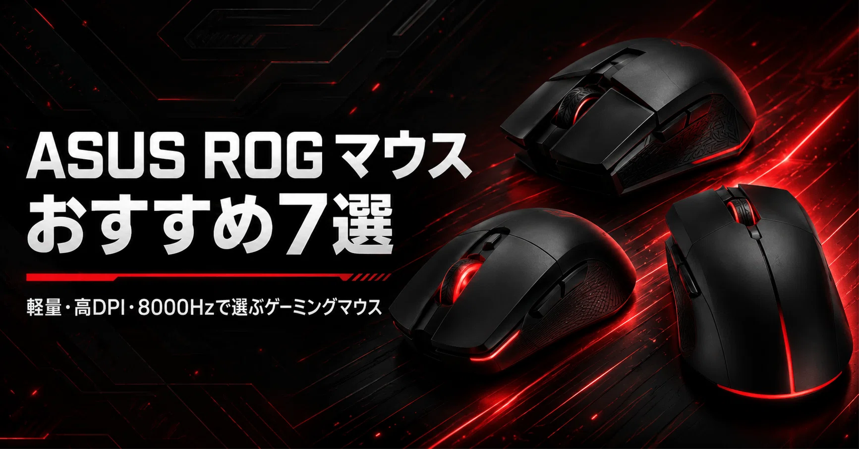 ASUS ROG マウスのおすすめ7選 軽量・高DPI・8000Hzで選ぶゲーミング