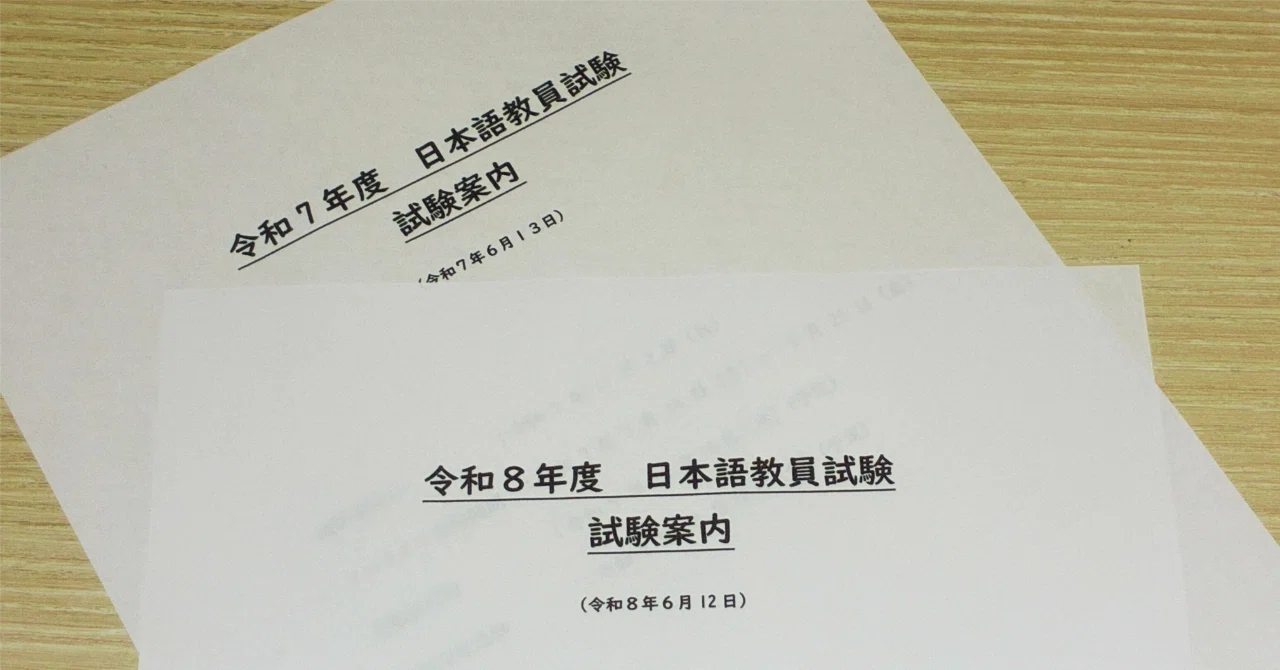 令和8年度日本語教員試験の詳細公表！｜会場は？変更点は？要注意