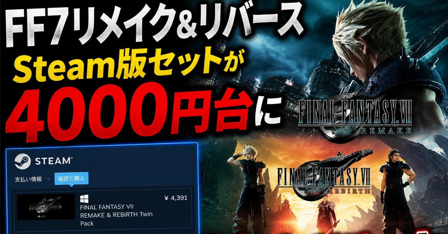 ?【FF7リメイク&リバース】Steam版セットが4000円台に「安すぎる 