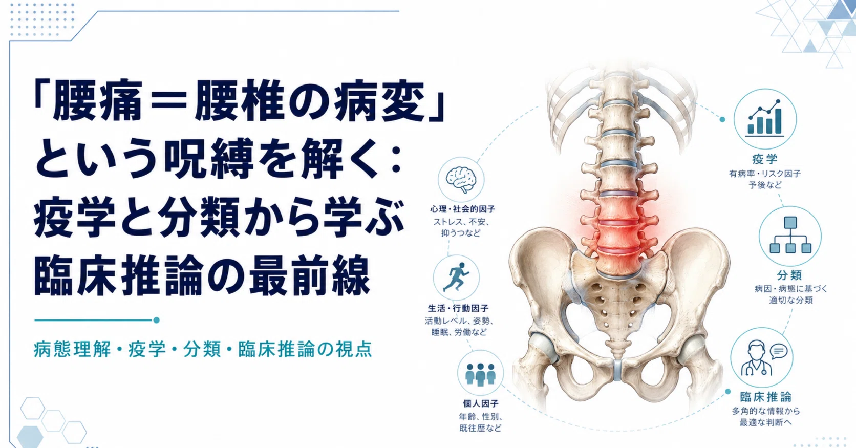 腰痛＝腰椎の病変」という呪縛を解く：疫学と分類から学ぶ臨床推論の最
