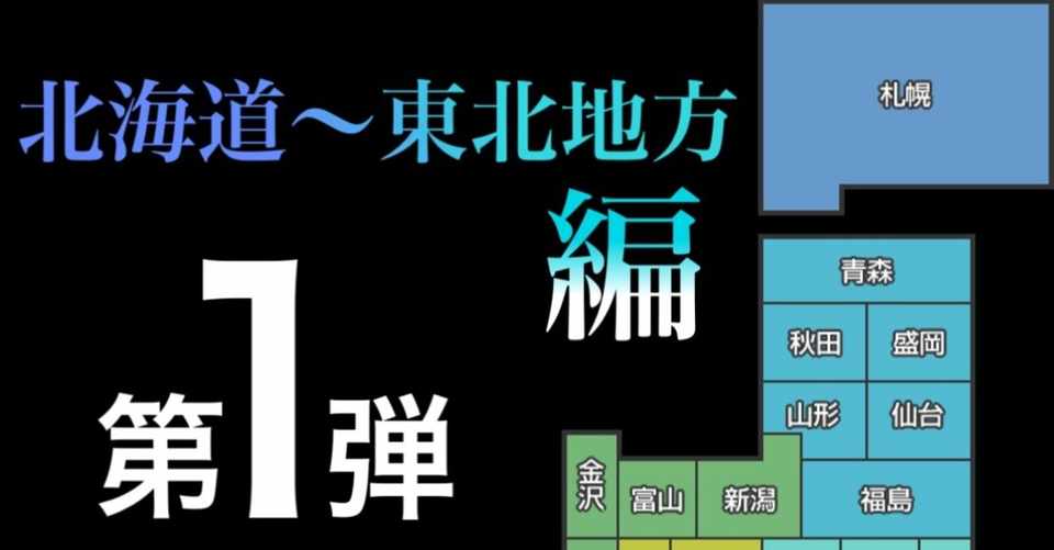 第1弾 北海道 東北地方編 47都道府県の都道府県庁所在地の人口と面積について調べてみた りゅうや 中学生 Note初心者 Note