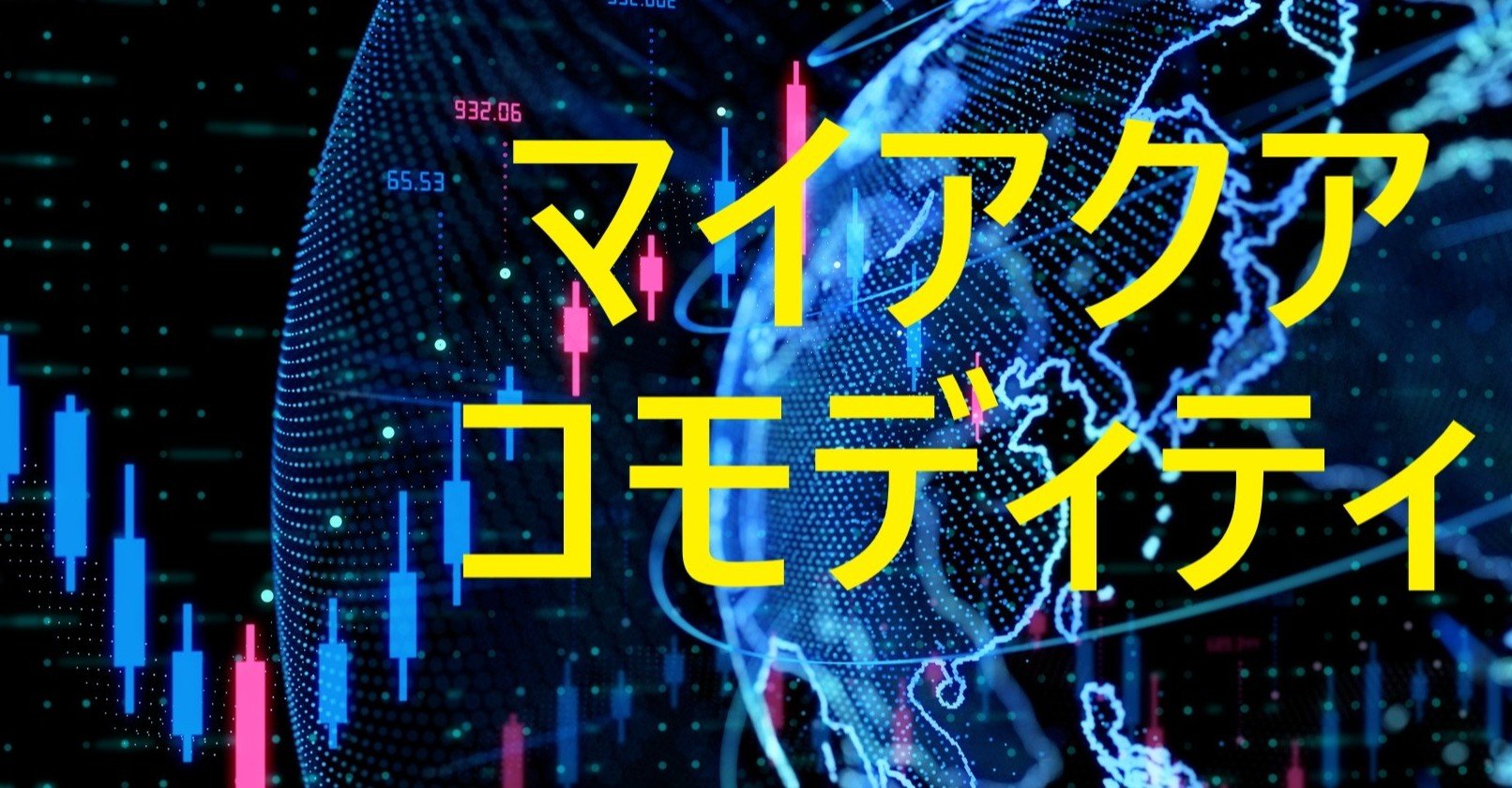 アクア マイ
