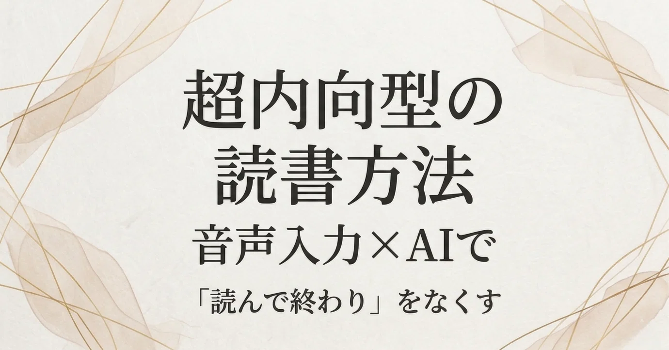 超内向型の読書方法｜音声入力×AIで「読んで終わり」をなくす｜よっさん