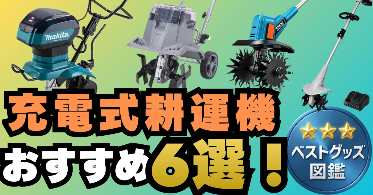 26年版】充電式耕運機のおすすめ6選！コードレスで家庭菜園がもっと 