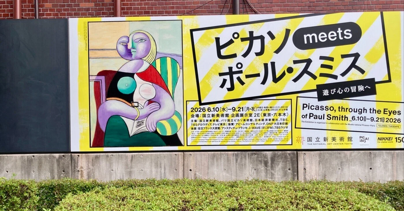 愉しそう！なピカソmeetsポール・スミス 遊び心の冒険へ｜【国立新