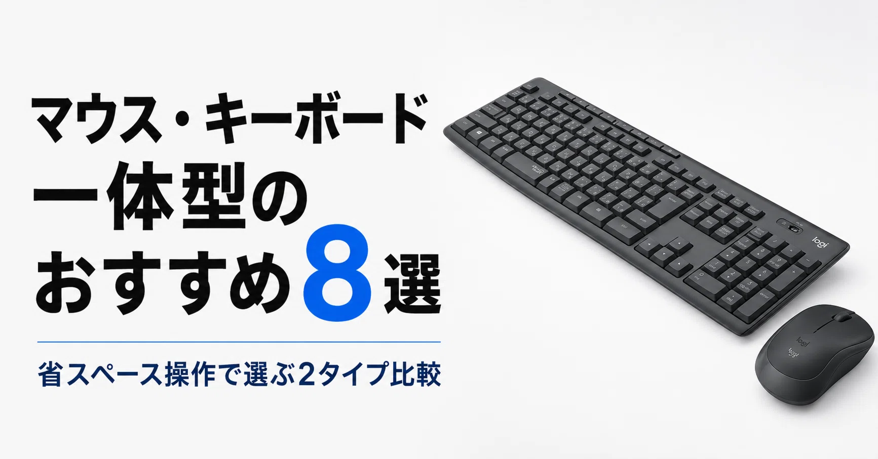 マウス・キーボード一体型のおすすめ8選 省スペース操作で選ぶ2タイプ 