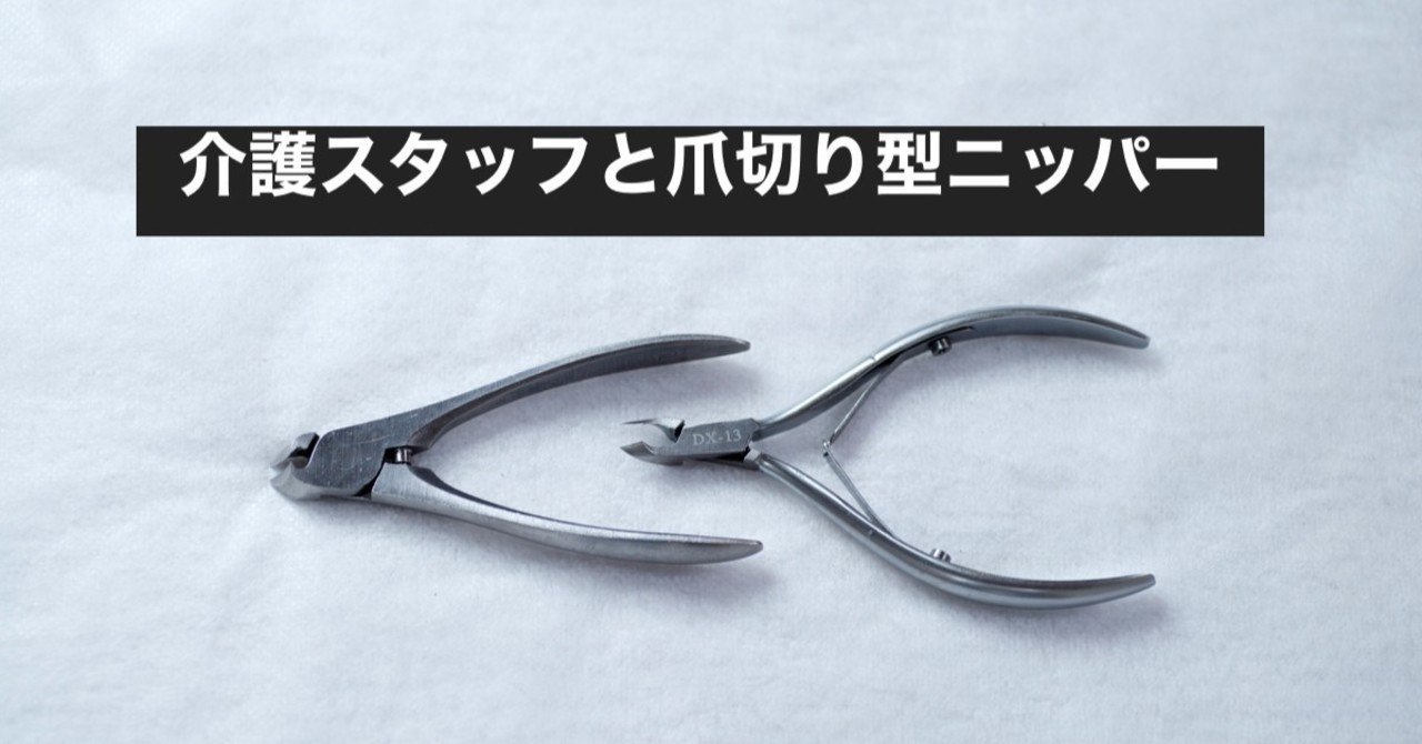介護スタッフは ニッパー型の爪切り の使用はできない 高齢者を足から笑顔に 中西薫 Note
