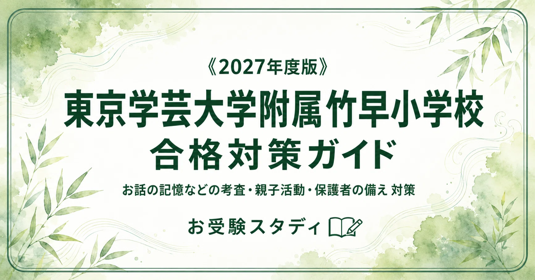 東京学芸大学附属竹早小学校】入試対策ガイド《2027年度版》｜抽選2回