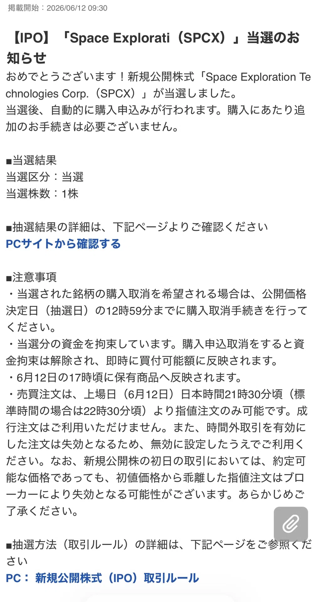 NISAやってみた】SpaceX 株当たりました！（1株だけ）｜てくてく文庫