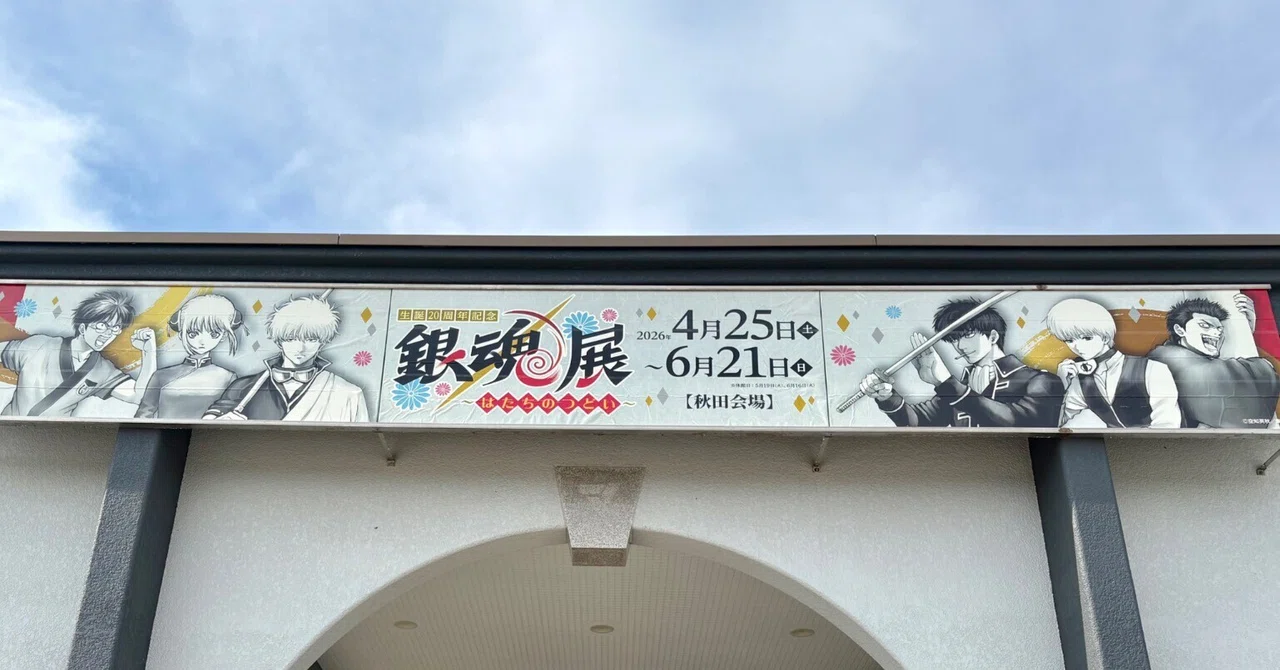 弾丸で【銀魂展 in秋田】へ｜ゆうた