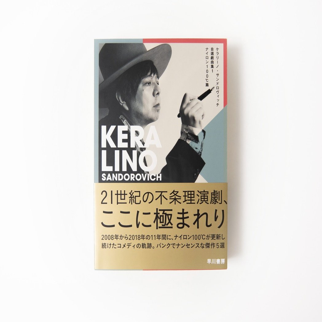 全作紹介まとめ 装幀写真付き 劇作家活動35周年 Kera初の自選戯曲集発売 Hayakawa Books Magazines B
