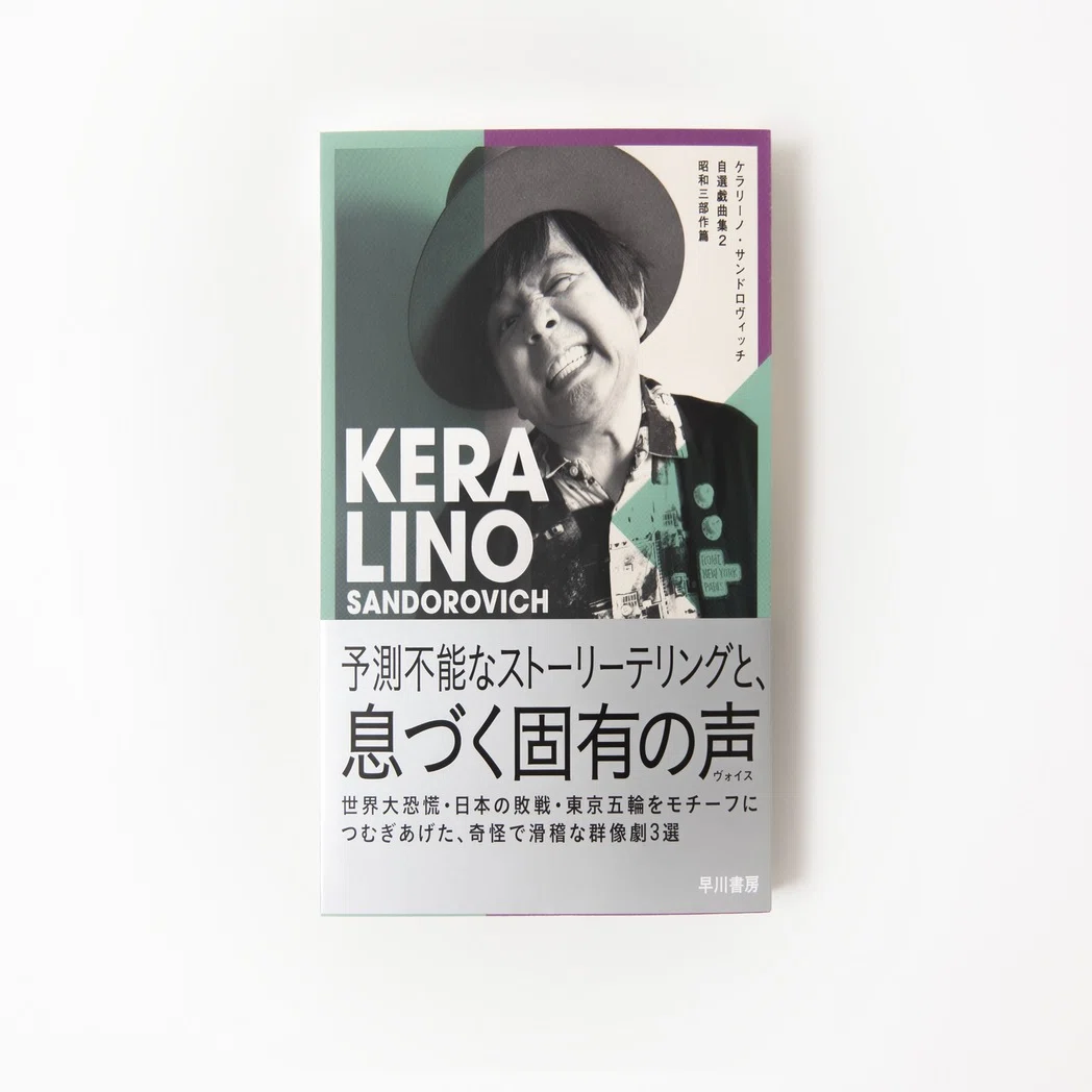 全作紹介まとめ＆装幀写真付き】 劇作家活動35周年、KERA初の自選戯曲 
