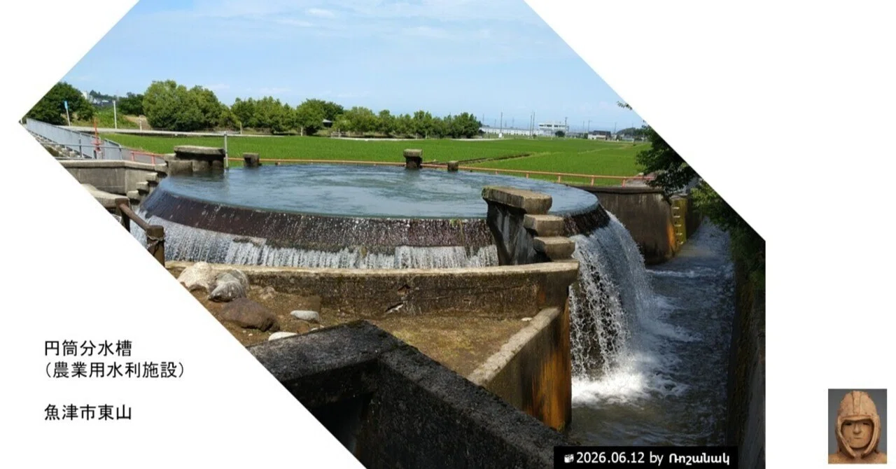東山円筒分水槽（富山県魚津市）｜Ռոշանակ (Roshanak, 𐎼𐎧𐏁𐎴)