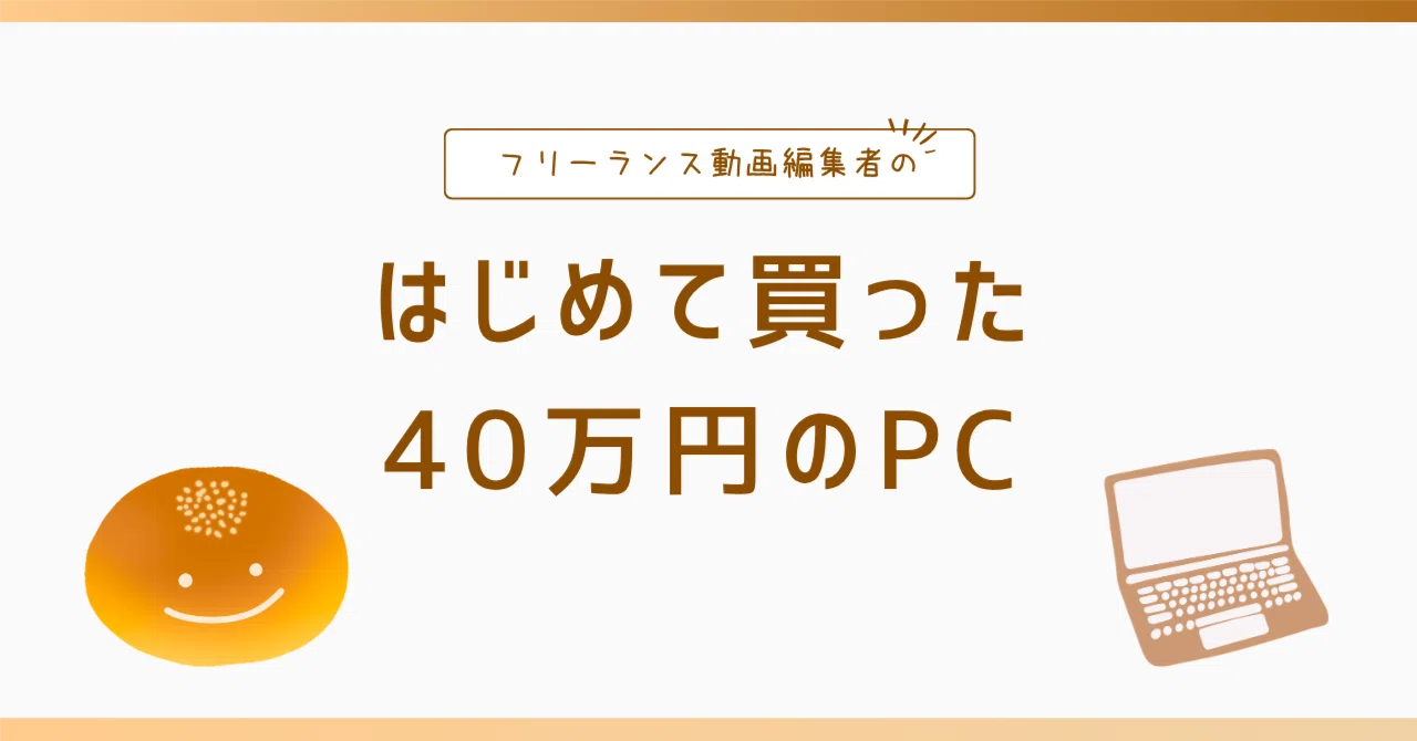 動画編集初心者の私が40万円のMacBook Proを買った理由｜1年使って 