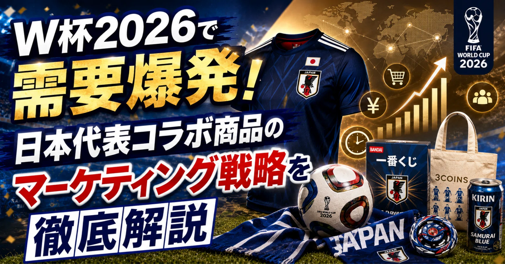 W杯2026で需要爆発！日本代表コラボ商品のマーケティング戦略を徹底