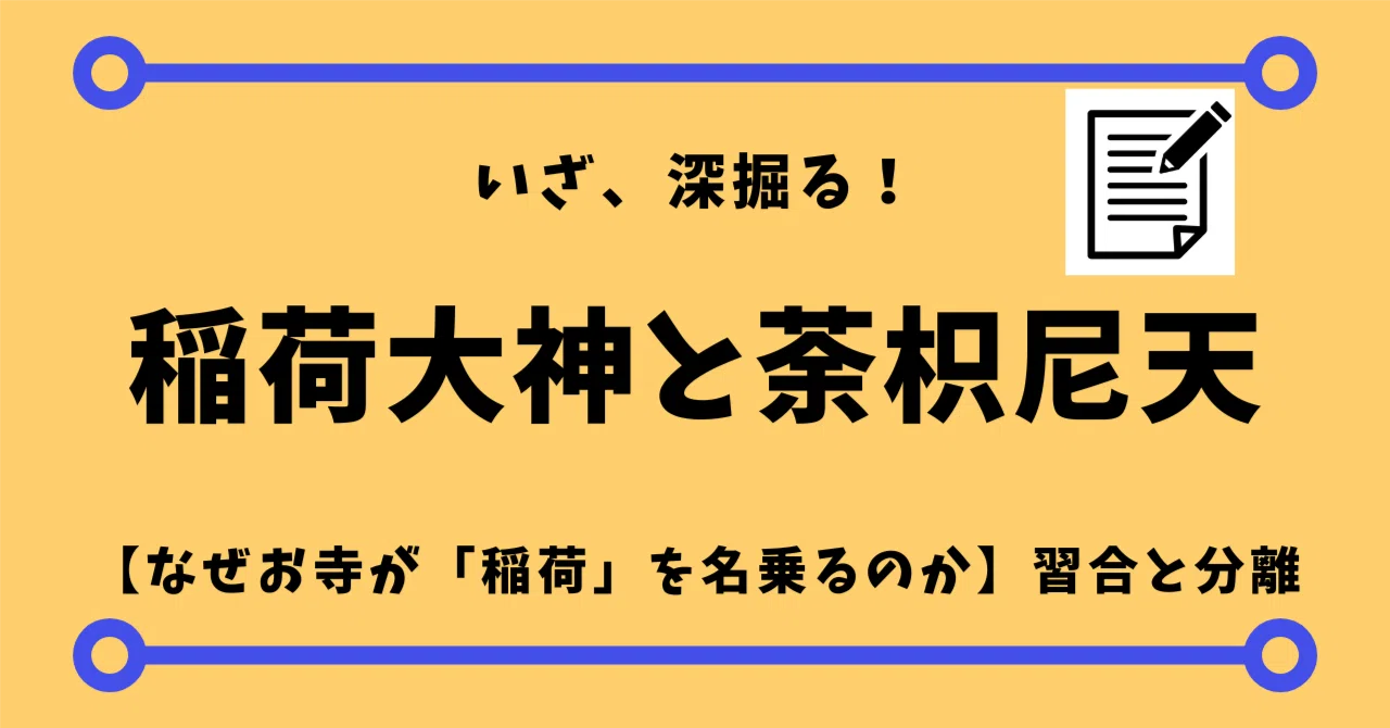 稲荷大神と荼枳尼天の違いとは──なぜ、お寺が「稲荷」を名乗るのか
