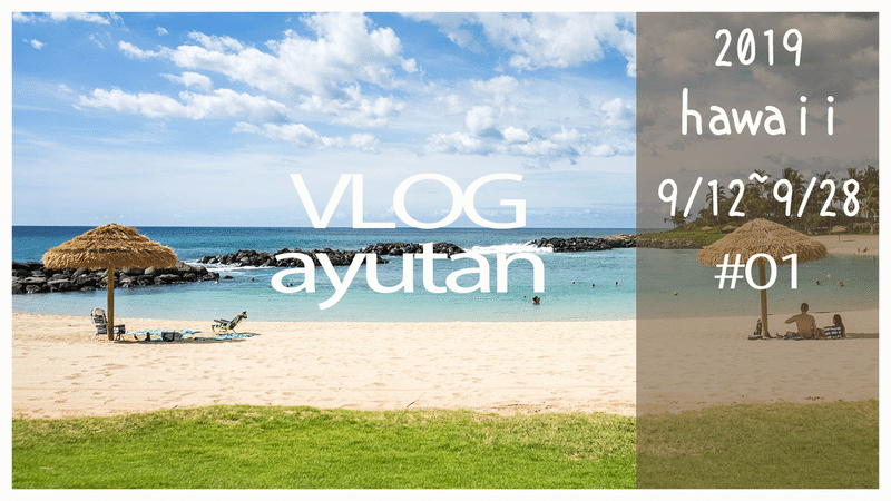 ③ハワイ旅行のVlog