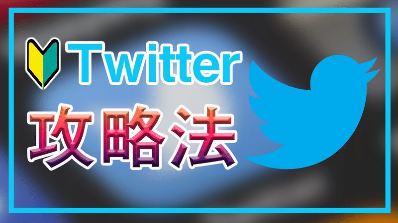 ②Twitter攻略法