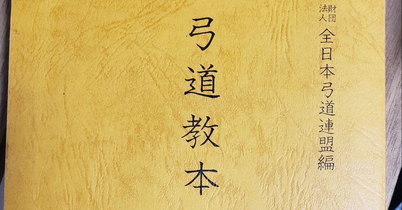 弓道にはバイブルがある 弓道教本 Yum Note 弓道にはバイブルがある 弓道教本 Yum Note