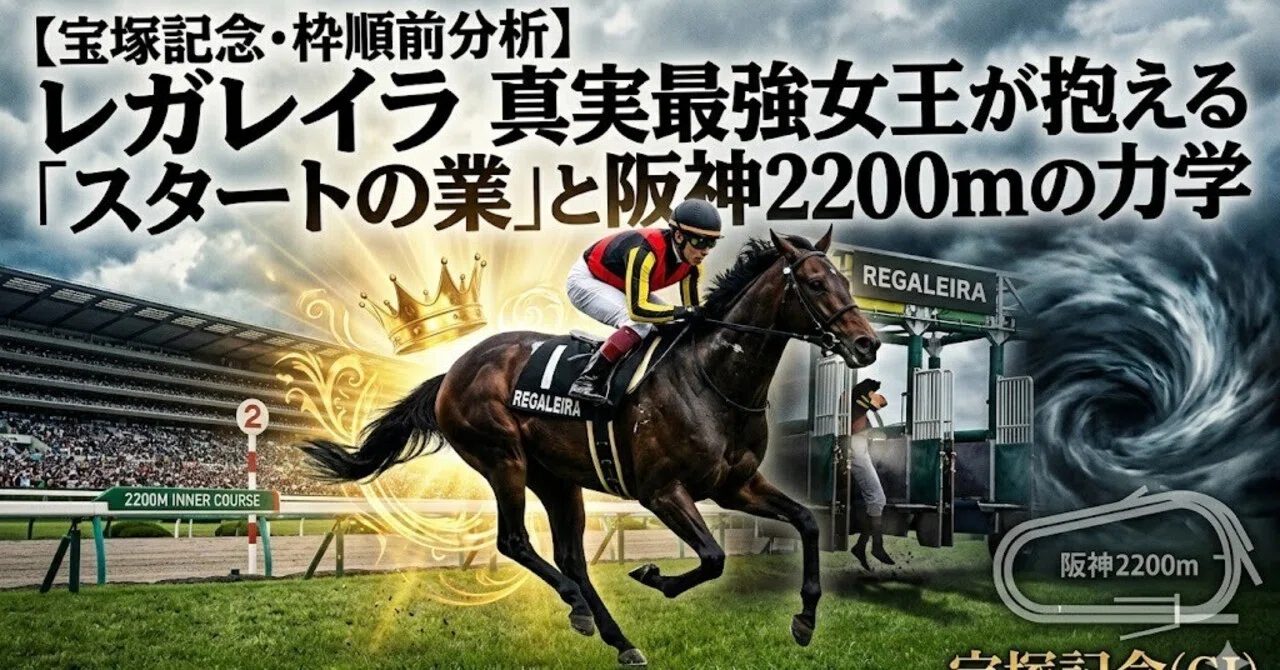 宝塚記念2026 注目馬徹底解説 レガレイラ｜有馬記念好走＝宝塚記念向き