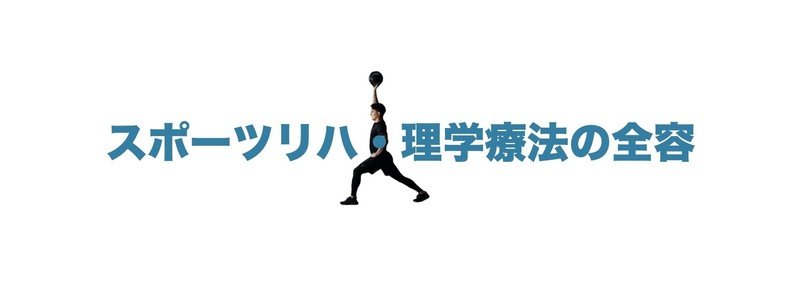 膝内側側副靭帯損傷の理学療法 アスレティックリハビリテーション 平 純一朗 理学療法士 アスレティックトレーナーnote Note