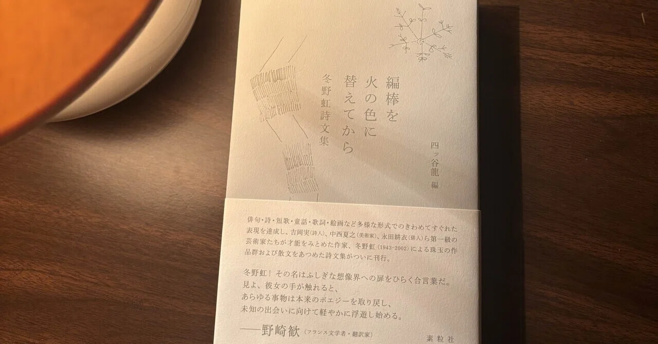 冬野虹『編棒を火の色に替えてから 冬野虹詩文集』｜KIMAMA BOOKS