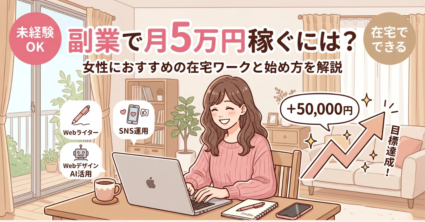 副業で月5万円稼ぐには？女性におすすめの在宅ワークと始め方を解説