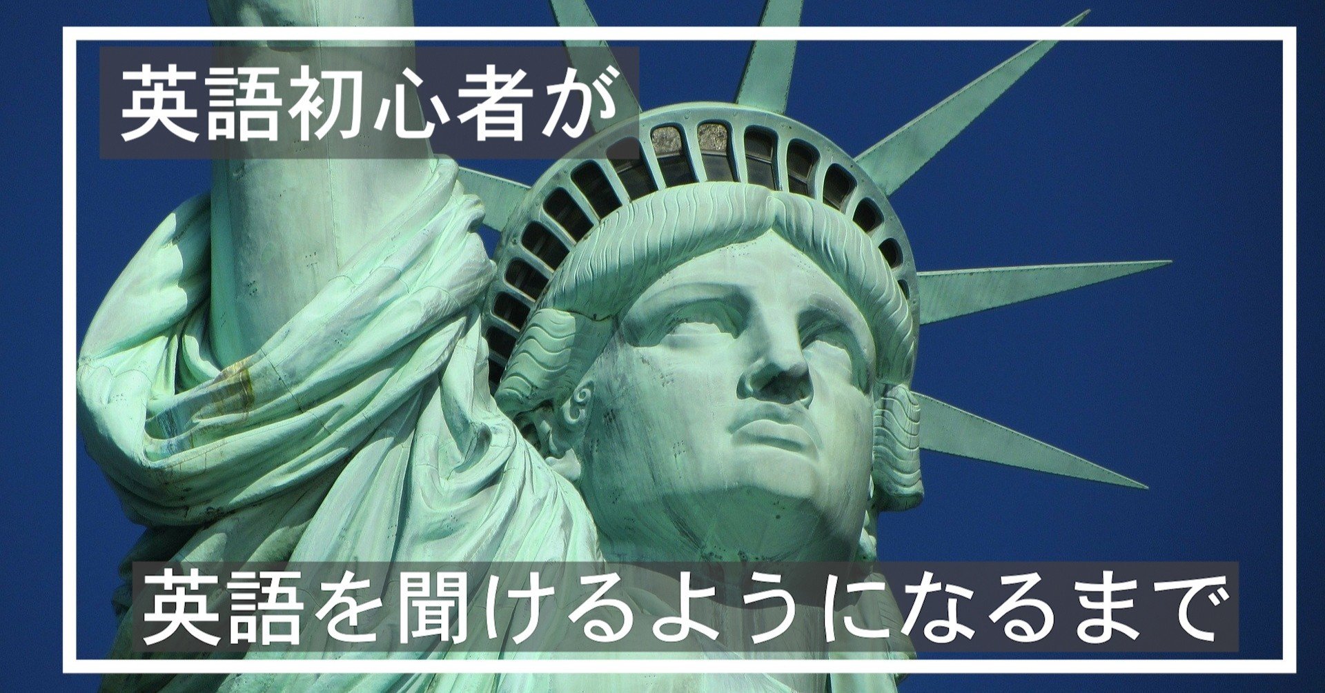 英語初心者でも英語が聞けるようになるためのロードマップ ようかん Note