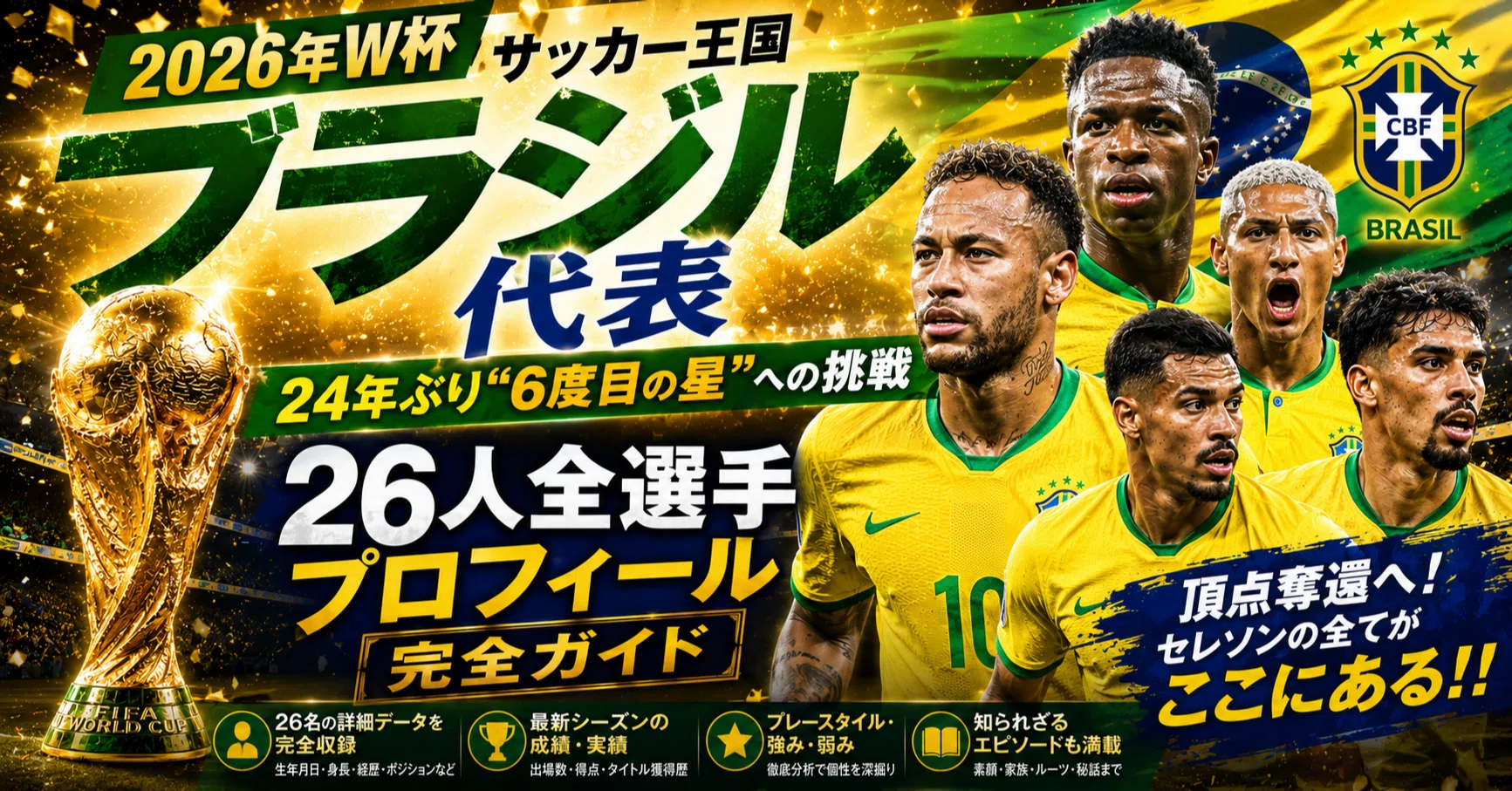 2026年W杯】サッカー王国ブラジル代表、24年ぶり