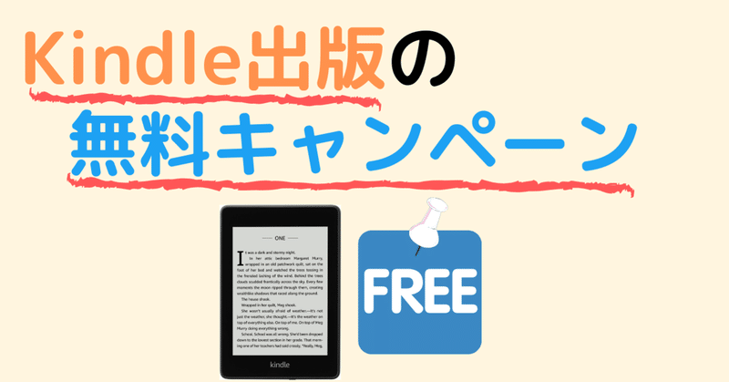 Kindle出版の無料キャンペーンを解説！