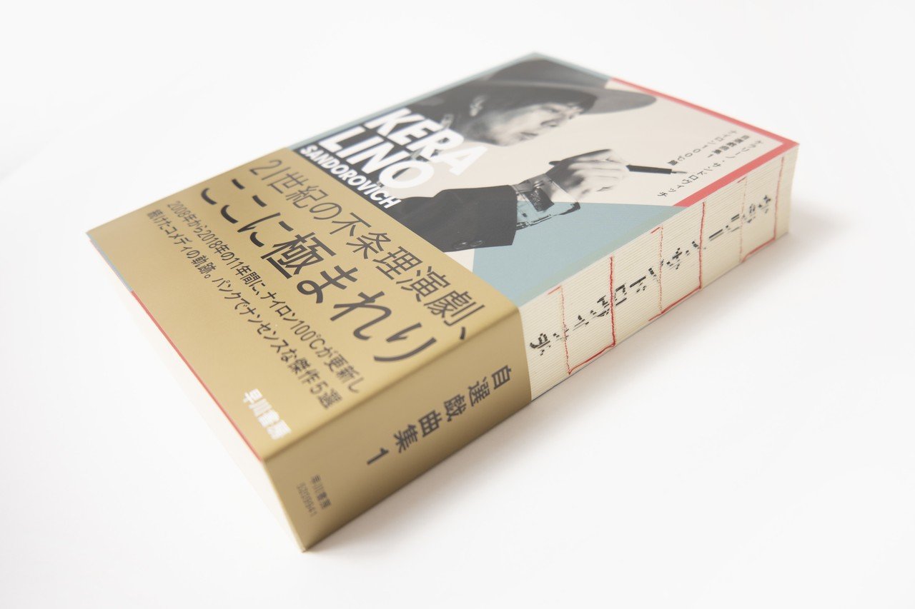 全作紹介まとめ＆装幀写真付き】 劇作家活動35周年、KERA初の