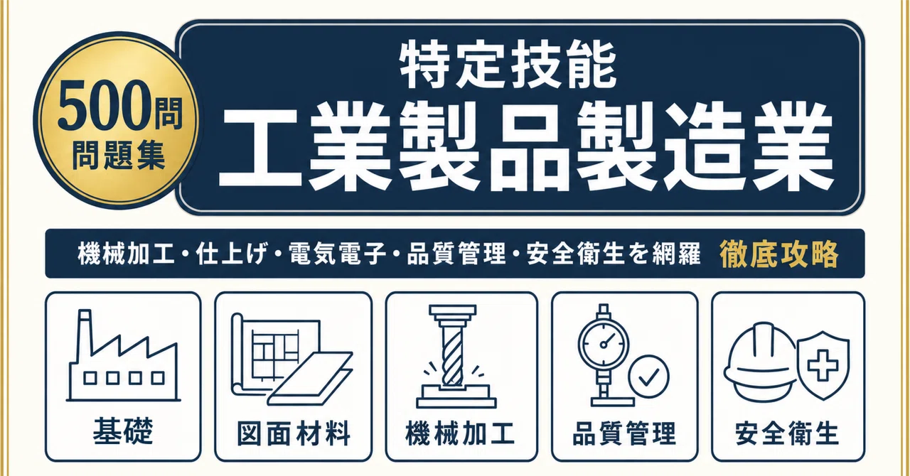 特定技能1号 工業製品製造業 評価試験】対策問題集500問 解答解説付き