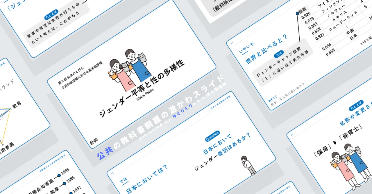 【公共のスライド】「ジェンダー平等と性の多様性」の授業を楽しむための、授業パワポ【指導案】|ゆとりんり