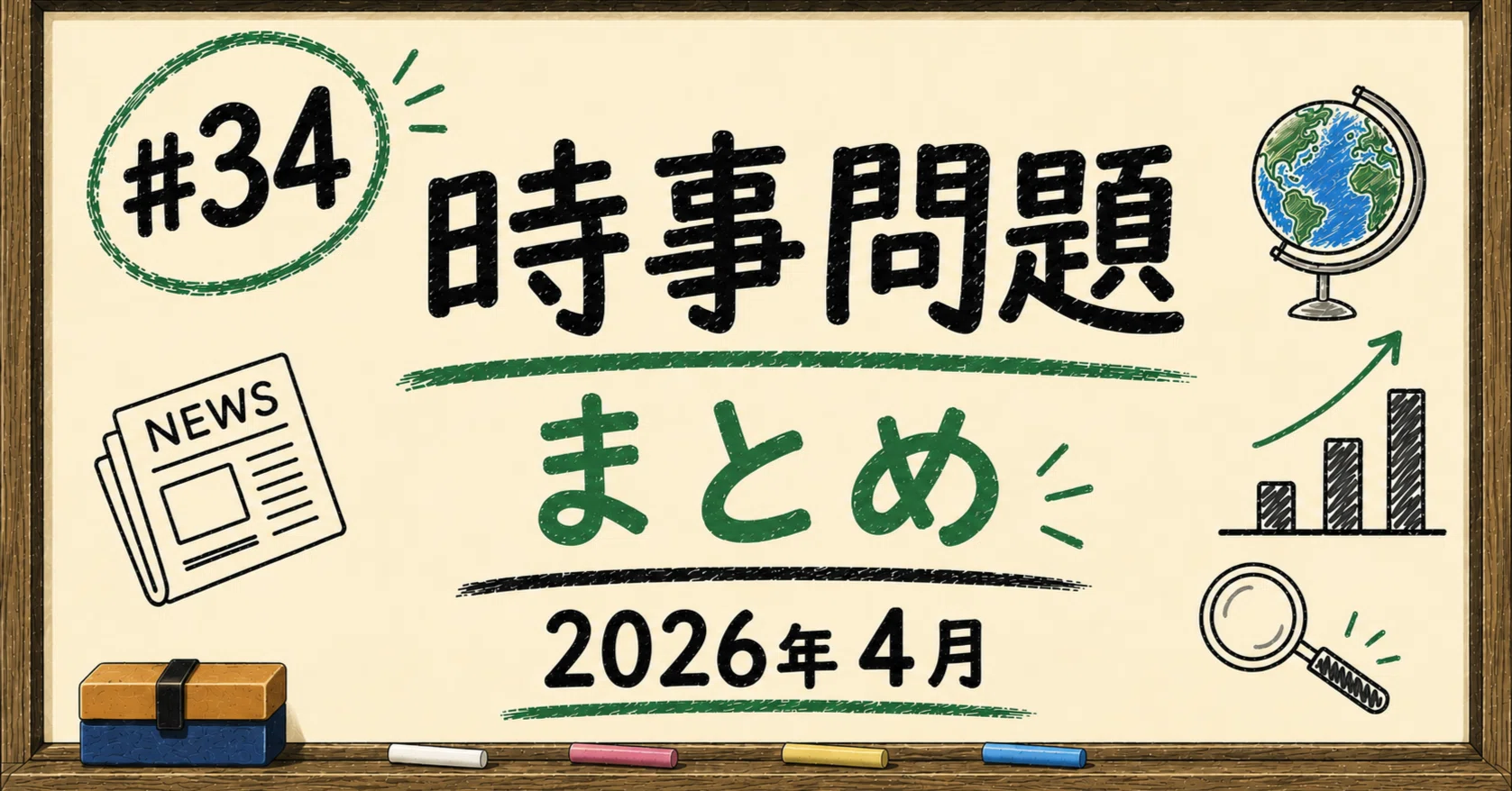 34【時事問題まとめ】2026年4月｜中学受験塾講師の頭の中
