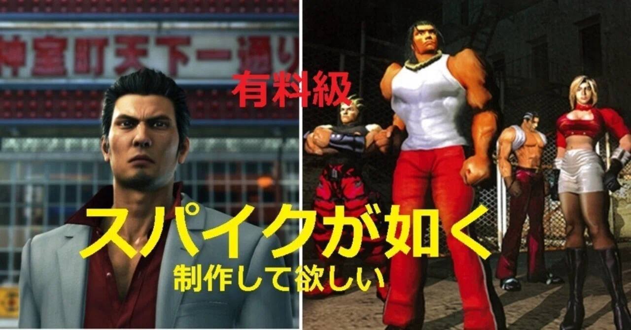 龍が如くのキャラで、セガはスパイクアウトの新作を制作するべきだ 