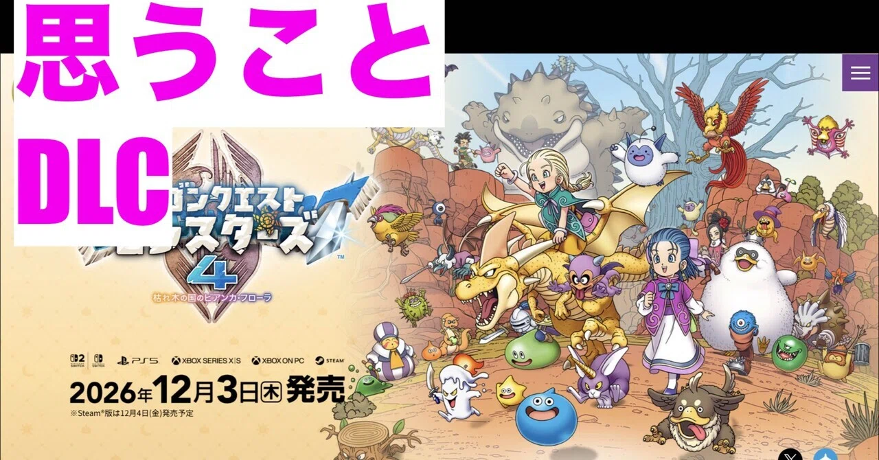 思うこと】ドラゴンクエストモンスターズ4のDLC｜wanchanman