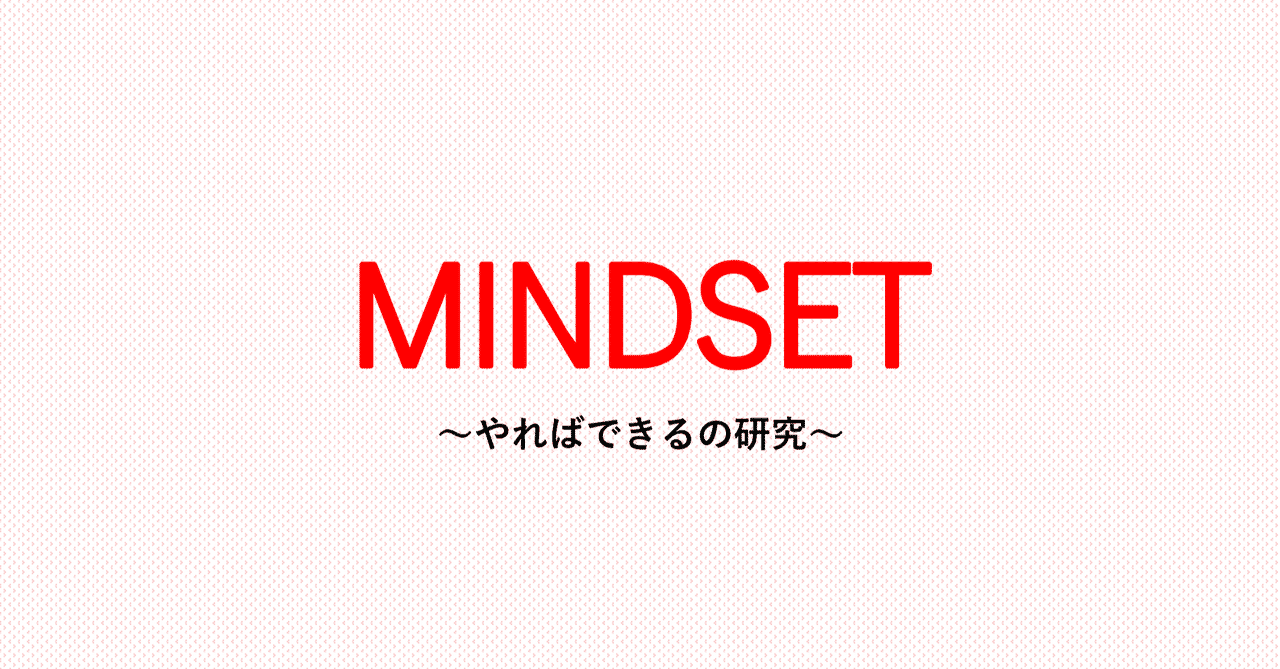 メンタリストdaigoを変えた本 Mindset やればできるの研究 そらっす Note