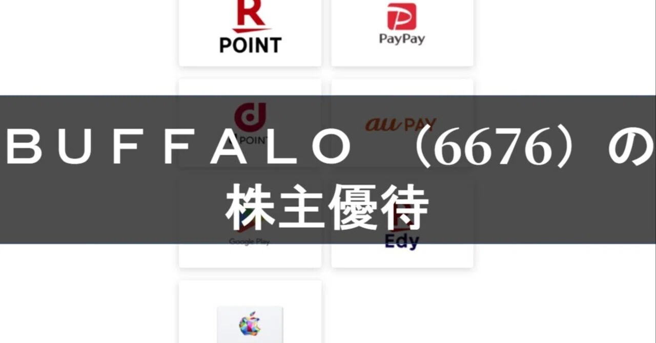 Shareholder Benefit Record (BUFFALO: 6676)｜かぁも🦆