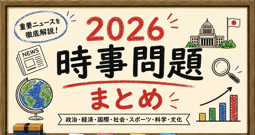 2026時事問題のハッシュタグ一覧｜中学受験塾講師の頭の中｜note