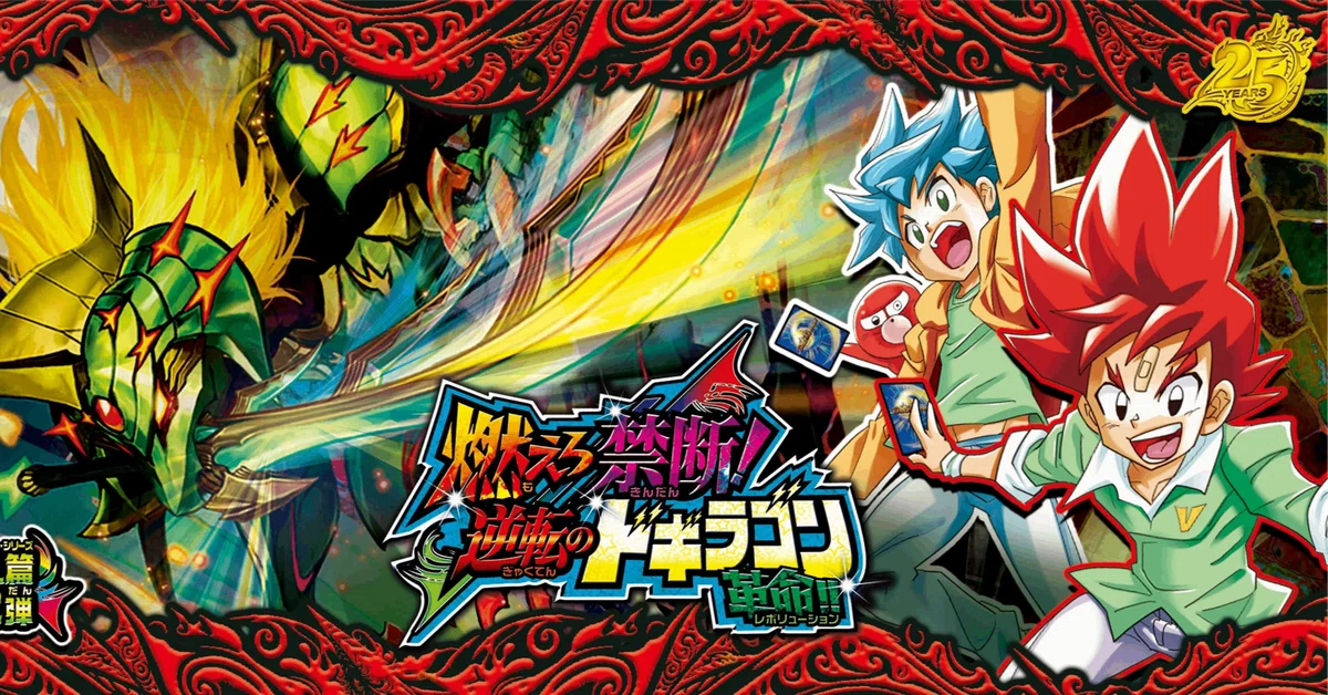 毎日デュエパ語り】デュエパ的「燃えろ禁断！逆転のドギラゴン革命」全