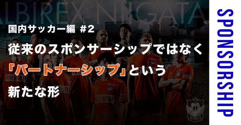 国内サッカー編 2 従来のスポンサーシップではなく パートナーシップ という新たな形 素人がスポンサー営業マンになるまで Note